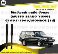 โช๊คอัพหน้า มาสโซ ซังยอง (MUSSO SSANG YONG) ปี1993-1996/MONROE (1คู่)