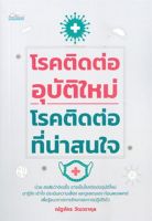 โรคติดต่ออุบัติใหม่-โรคติดต่อที่น่าสนใจ