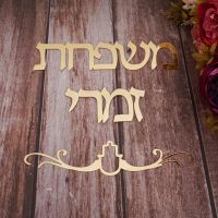 Custom Family Name Signage Hebrew Door Sign Decoration Shape Israel Acrylic Mirror Wall Sticker Private Custom Israel Fashion Wall Stickers Decals