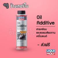 [ส่งฟรี] สารเคลือบและลดแรงเสียดทานเครื่องยนต์ - Liqui Moly Oil Additive 300 ml.