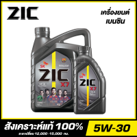 ZIC X7 5W-30 น้ำมันเครื่อง สังเคราะห์แท้ 100% (สำหรับเครื่องยนต์เบนซิน) จัดส่งฟรี!!