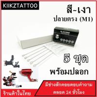 อุปกรณ์สัก (13M1) ทำเงา ทำสี พร้อมปลายกระบอก จำนวน 5  ชุด (เอาไว้ใช้กับเครื่องคอย+เครื่องโรตารี่)ชุดสัก อุปกรณ์สักทุกชนิด)