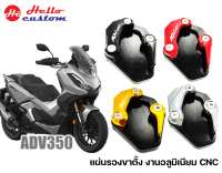 แผ่นรองขาตั้ง ADV350 อลูมิเนียม CNC ------ แผ่นรองขาตั้งเดี่ยว ADV 350