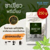 ชาเขียวแท้ 100% ?ใบชาบดอัสสัม สูตรพิเศษ หอม เข้ม กลิ่นมัทฉะ_Green  Tea  ขนาด 250 g