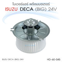 โบเวอร์แอร์ รถยนต์  Isuzu Deca ใหญ่ หมุนทวนเข็ม 24 โวลท์ อีซูซุ เดก้า CCW 24 v.  โบลเวอร์แอร์ พัดลมแอร์ โบเวอร์