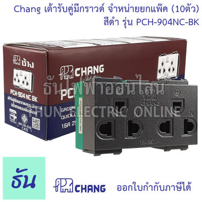 Chang ยกแพ๊ค 10 ตัว เต้ารับคู่มีกราวด์ (เสียบล็อคสาย)  สีดำ รุ่น PCH-904NC-BK  เต้ารับ ปลั๊ก กราวด์คู่ ธันไฟฟ้าออนไลน์ พร้อมส่ง