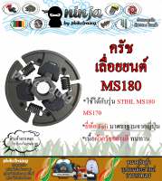 ครัช MS180 ครัช STIHL MS180 ยี่ห้อ Fuji จากญี่ปุ่น