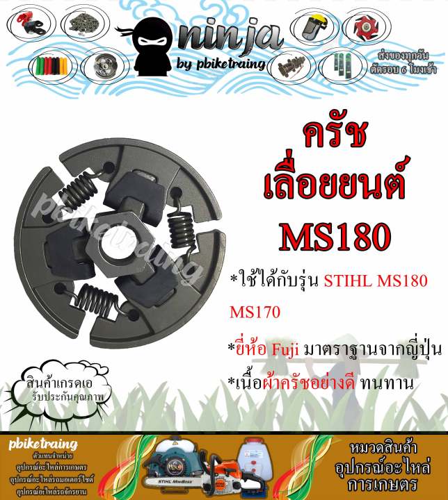 ครัช-ms180-ครัช-stihl-ms180-ยี่ห้อ-fuji-จากญี่ปุ่น