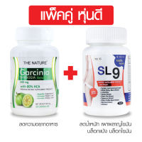 [ แพ็คคู่ หุ่นดี ]สารสกัดจากผลส้มแขก The Nature + SL9 Inuvic สารสกัดจากพริก สารสกัดจากกระบองเพชร ส้มแขก ไคโตซาน เผาผลาญไขมัน บล็อคแป้ง บล็อคไขมัน