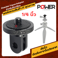 อะแดปเตอร์แปลงสกรูขาตั้งกล้อง สำหรับ gopro SJ4000 SJCAM SJ5000