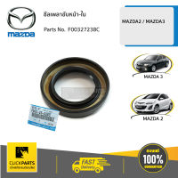 MAZDA #F00327238C ซีลเพลาขับหน้า-ใน MAZDA 2 ปี2009-2012 / MAZDA3  ของแท้ เบิกศูนย์