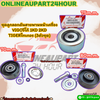 ชุดลูกลอกดันสายพานหน้าเครื่อง VIGO 1KD 2KD TIGER (3ตัวชุด) #88440-0K010,16603-0L020,88440-0K060 ?**สั่งเลยอย่าเลื่อนผ่าน ราคาพิเศษ หมดแล้วหมดเลย**?