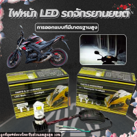 หลอดไฟหน้า LED ไฟส่องสว่าง ไฟหน้ามอเตอร์ไซค์ ไฟหน้า โคมไม่ละลาย ไฟสว่าง ไฟหน้ารถมอไซ ดัดแปลงใช้กับมอเตอร์ไซค์ไ