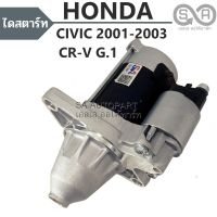 ไดสตาร์ท HONDA CR-V G1 97-01 /CIVIC ไดเมนชั่น 2001-2003 เฟือง 9T / STARTER