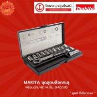 MAKITA ชุดลูกบล็อกทะลุพร้อมด้ามฟรี  14ชิ้น รุ่น B-65595 / 21ชิ้น รุ่น B-65604 |กล่อง|TTR Store #บล็อก  #ประแจบล็อก  #ลูกบล็อกยาว  #ลูกบล็อกสั้น  #ลูกบล็อกลม #ลูกบล็อก