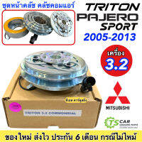 หน้าคลัช คอมแอร์ มิตซูบิ ไทรทัน ปี2004-2010 รุ่นแรก เครื่อง 3.2 คอมมอนเรล Mitsubishi Triton 3.2Comonrail ชุดคลัตซ์ครบชุด มู่เล่ย์ พู่เล่ย์ Clutch ชุดครัช