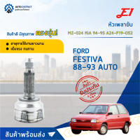 ⚙ E1 หัวเพลาขับ MZ-024 FORD FESTIVA 88-93 AUTO, KIA 94-95A24-F19-O52 จำนวน 1 ชิ้น ⚙