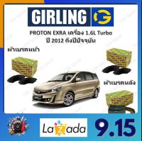 GIRLING ผ้าเบรค ก้ามเบรค รถยนต์ PROTON EXORA เครื่อง 1.6L Turbo โปรตอน เอ็กซ์โซร่า ปี 2012 ถึงปีปัจจุบัน จัดส่งฟรี