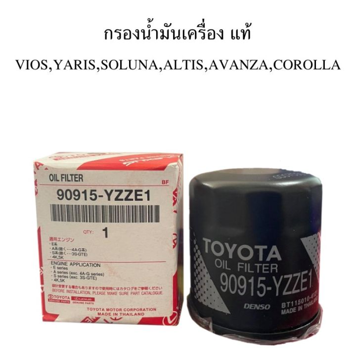 แท้ศูนย์-toyota-กรองน้ำมันเครื่อง-vios-yaris-altis-ae101-ae110-ee90-3ห่วง-at191-st191-3s-แถมฟรีแหวนรองน็อตถ่าย-1-ตัว-รหัส-90915-yzze1