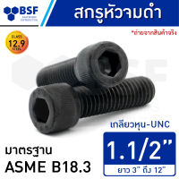 สกรูหัวจมดำ 1.1/2" คลาส 12.9 เกลียวหุน-UNC ความยาว 3" ถึง 12"