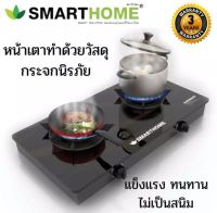 เตาแก๊สหน้ากระจกสองหัวแบบธรรมดาและหัวเทอร์โบ SMARTHOME รุ่น SM-GA2H-05 เตาแก๊สหัวกระจก หัวคู่