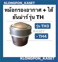 หม้อกรองอากาศ + ไส้ รุ่น TH3 - TH4 ยันม่าร์ หม้อกรองอากาศครบชุด หม้อกรองยันม่า หม้อกอรงอากาศยันม่าร์ หม้อกรองTH หม้อกรองอากาศTH4