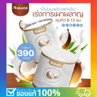 ของแท้ ส่งฟรี?นาคาตะ น้ำมันมะพร้าวสกัดเย็นแบบผง NAKATA MCT oil powder 100% อิ่มนาน 6-8 ชม. เร่ง การ เผาผลาญ เปลี่ยน ไขมัน เป็นคีโตน