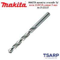 MAKITA ดอกสว่าน เจาะเหล็ก ไม้ ขนาด 21/64 นิ้ว แพคละ 5 ดอก รุ่น D-22115