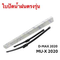 ใบปัดน้ำฝน ก้านปัดน้ำฝนรถยนต์ ใบปัดตรงรุ่น D-MAX2020 / MU-X2020