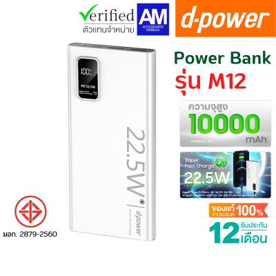 d-power Power Bank รุ่น M12 ชาร์จเร็ว PD3.0 (10000mAh) จ่ายไฟสูงสุด 22.5W (มอก.2879-2560) รับประกัน 1 ปี