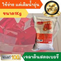 ผงเจลาติน อิมพีเรียล วุ้นเจลาติน สำเร็จรูป รสสตอเบอรี น้ำหนักสุทธิ 1 kg Imperial Flavoured Gelatin Dessert เจลาตินผง