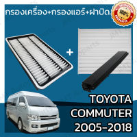 กรองเครื่อง+กรองแอร์+ฝาปิด โตโยต้า คอมมิวเตอร์ ปี 2005-2018 Toyota Commuter Set Car A/C+Cover+Engine Air Filter