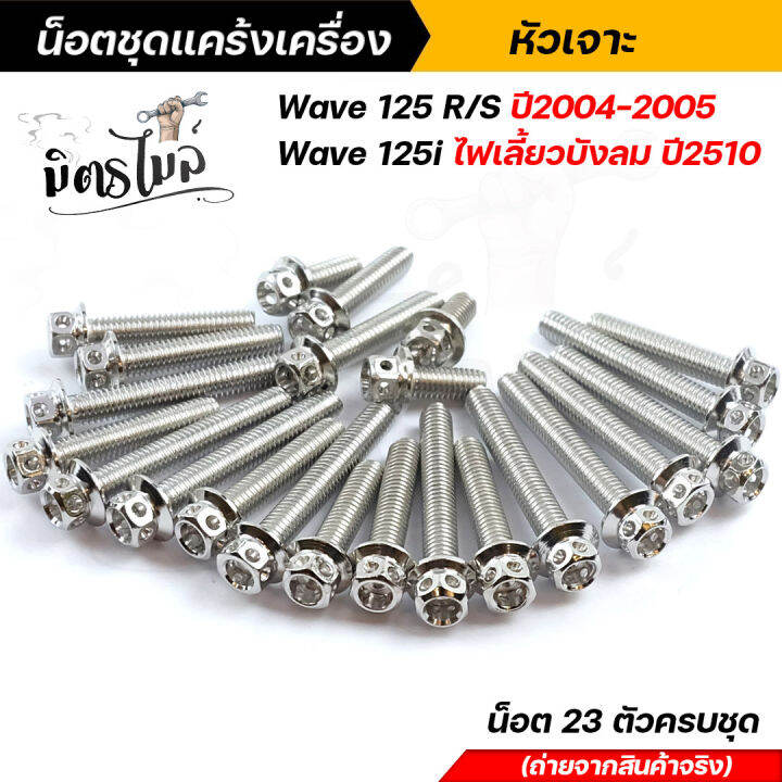 น็อตชุดแคร้ง-น็อตแคร้งเครื่อง-wave-125r-s-ปี2004-2005-wave125i-ไฟเลี้ยวบังลม-น็อตสแตนเลสแท้-ลายหัวเจาะ-จำนวน-23-ตัว-น็อตแคร้งเครื่องเวฟ100