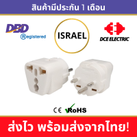 DCE high quality ปลั๊กแปลงอิสราเอล หัวแปลงปลั๊กไฟมาตรฐาน CE/RoHS เพื่อใช้ในอิสราเอล (Type H)