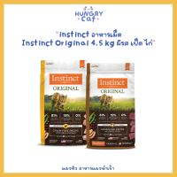 [พร้อมส่ง❗️] Instinct Original อาหารเม็ด 4.5 kg สูตร ไก่ และ เป็ด? | แมวหิว