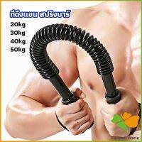 FASHION สปริงมือหัก สปริงสร้างกล้ามแขน อุปกรณ์ออกกำลังกาย มี 4 ขนาดให้เลือก Exercise Arm Equipment