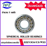 22213CA/C3/W33   ตลับลูกปืนเม็ดหมอนแบบโค้งเพลาตรง   ( SPHERICAL ROLLER BEARINGS ) 22213    จำนวน  1  ตลับ  จัดจำหน่ายโดย Apz