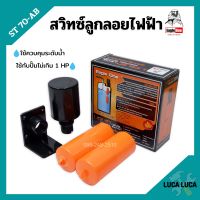 สวิทซ์ลูกลอยไฟฟ้า สวิทลูกลอยสีส้ม Eagle One รุ่น ST70-AB No.18-127