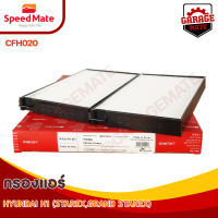 SPEEDMATE กรองแอร์ HYUNDAI H1 (STAREX+GRAND STAREX) 2.5 CC ปี 2007-2015 (2ชิ้น) รหัส CFH020