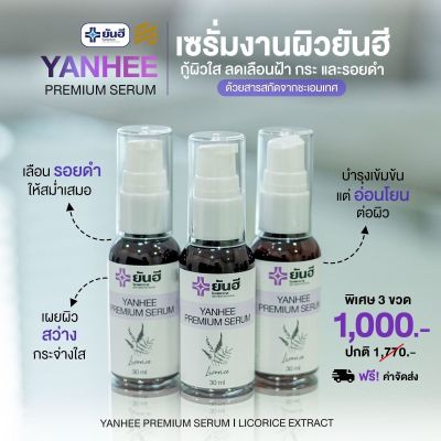 YANHEE PREMIUM SERUM เซรั่มม่วงยันฮี ของแท้ 💯  ( 3 ขวด 30 ML )  พร้อมส่ง 💯