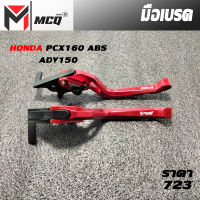 มือเบรค ก้านเบรค HONDA PCX160 ABS / ADV150 อะไหล่แต่ง CNC งานแท้ ปรับได้ 6 ระดับ ไม่มีบูททองเหลือง จัดเร็ว มีขายปลีกและส่ง