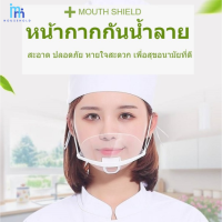 หน้ากากกันน้ำลาย หน้ากากพลาสติก หน้ากากกันกระเด็น กันน้ำลายกระเด็น mouth shield ราคา 1 ชิ้น