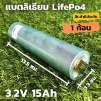 แบตเตอรี่ลิเธียม LiFePO 4 รุ่น  3.2 v ขนาดความจุ 15 Ah  แบตเตอรี่ลิเธียมฟอสเฟส (Lithium iron phosphate) LiFePo4 3.2V 15A