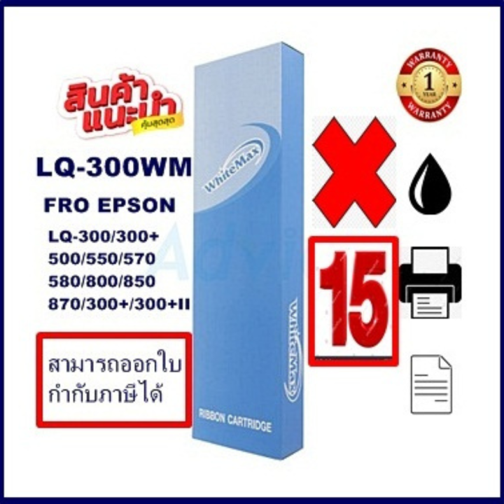 ตลับผ้าหมึกปริ้นเตอร์เทียบเท่า-epson-lq-300white-max-15กล่องราคาพิเศษ-สำหรับปริ้นเตอร์รุ่นlq-300-lq300