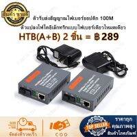 พร้อมส่ง? Netlink Media Converter 10/100 MBPS HTB-3100AB-25KM / netlink มีเดีย คอนเวอร์เตอร์