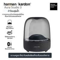 [ประกันศูนย์ 3ปี]HarmanKardon Aura Studio 3 ลำโพง บลูทูธ เบส ลำโพง เบสหนักๆ ลำโพง bluetooth ดังๆ ลลำโพงบลูทูธ ลำโงบลูทูธ ลำผโพงบรูทูธ ลำฟโพงบูลทูธ ดี