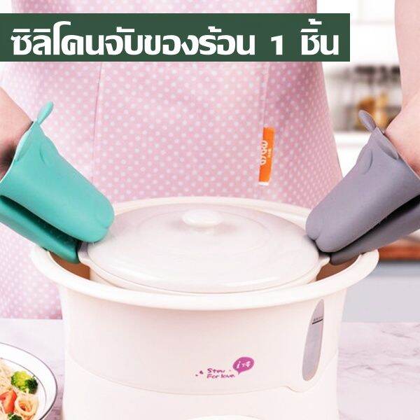 ที่จับหม้อกันความร้อน-ซิลิโคนจับของร้อน-1-ชิ้น-ซิลิโคนจับหม้อ-จับถาด-ป้องกันความร้อน-ถุงมือซิลิโคน