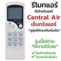 รีโมทแอร์ เซ็นทรัลแอร์ Central Air รุ่น ZH/LW-03 รับประกันสินค้า มีเก็บเงินปลายทาง จัดส่งไว พร้อมส่ง l สยามรีโมท