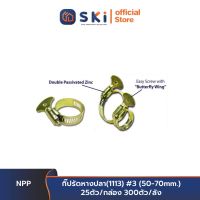 NPP กิ๊ปรัดหางปลา(1113) #3 (50-70mm.) 25ตัว/กล่อง 300ตัว/ลัง| SKI OFFICIAL