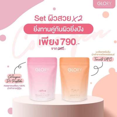 เซตคู่  กลอรี่ GLORY COLLAGEN DI PEPTIDE+GLOLY VITAMIN C ผลิตภัณฑ์เสริมอาหาร  ชนิด แคปซูล ขนาด 60 แคปซูล